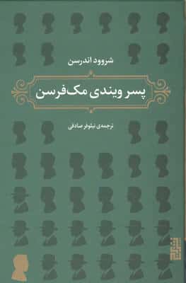 پسر ویندی مک فرسن