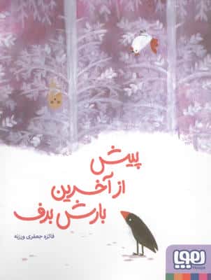 پیش از بارش آخرین برف