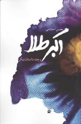 اکبر طلا و چند داستان دیگر 