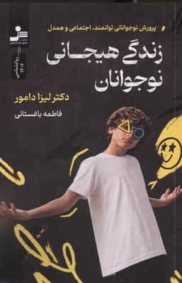 زندگی هیجانی نوجوانان (پرورش نوجوانانی توانمند،اجتماعی و همدل)