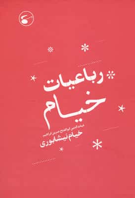 رباعیات خیام