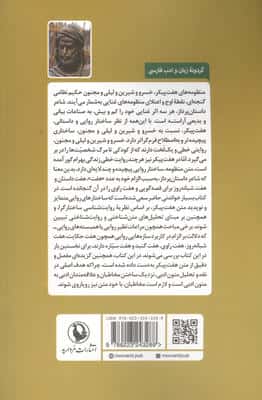 راویان هفت گنبد (ساختار و درون مایه هفت پیکر نظامی گنجه ای)