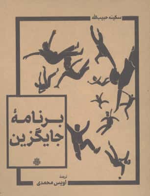 برنامه جایگزین