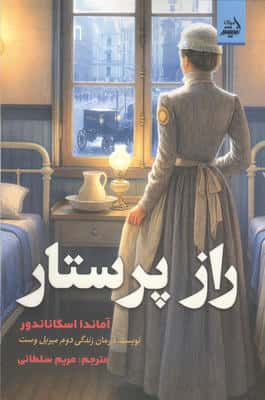 راز پرستار 