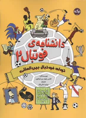 دانشنامه فوتبال 2 (تولد فوتبال بین المللی)