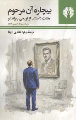 بیچاره آن مرحوم (هشت داستان از لویجی پیراندلو)