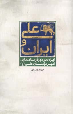 علی و ایران (ایران در دوره زمامداری امیر مومنان علی (ع))