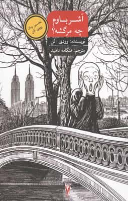 آشرباوم چه مرگشه؟