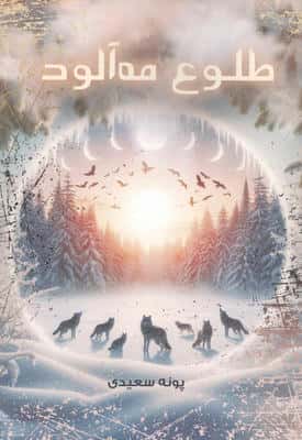 طلوع مه آلود 
