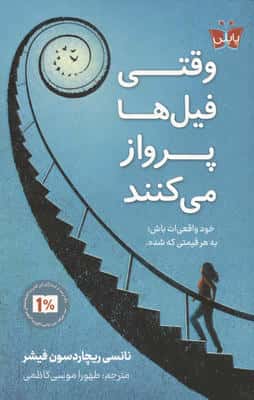 وقتی فیل ها پرواز می کنند (خود واقعی ات باش؛به هر قیمتی که شده)