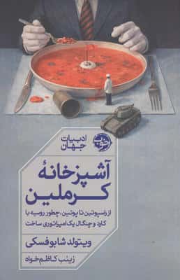 آشپزخانه کرملین (از راسپوتین تا پوتین،چطور روسیه با کارد و چنگال امپراتوری ساخت)