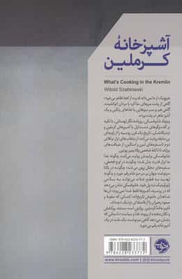 آشپزخانه کرملین (از راسپوتین تا پوتین،چطور روسیه با کارد و چنگال امپراتوری ساخت)