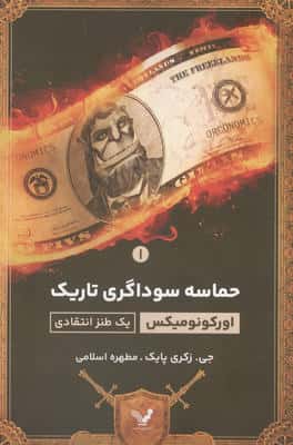 حماسه سوداگری تاریک 1 (یک طنز اقتصادی)
