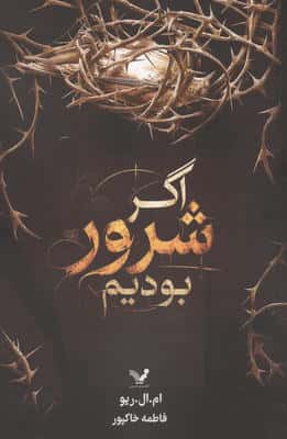 اگر شرور بودیم