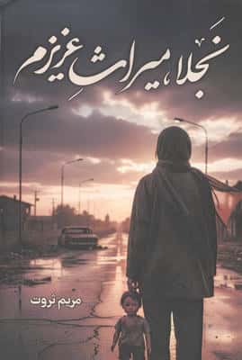 نجلا،میراث عزیزم 
