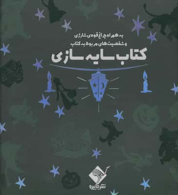 کتاب سایه سازی جادوگر شهر اوز (به همراه چراغ قوه شارژی و شخصیت های مربوط به کتاب)،(سبز)،(باجعبه)