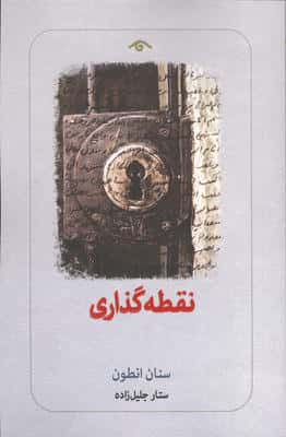 نقطه گذاری