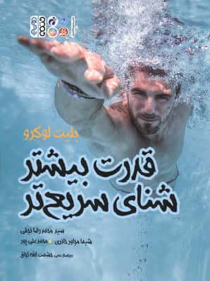 قدرت بیشتر شنای سریعتر