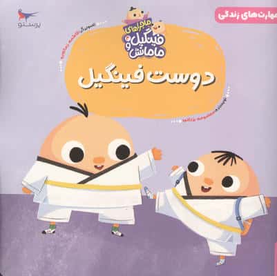 ماجراهای فینگیل و مامانش 4 (دوست فینگیل)،(مهارت های زندگی)،(گلاسه)