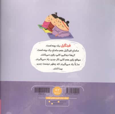 ماجراهای فینگیل و مامانش 4 (دوست فینگیل)،(مهارت های زندگی)،(گلاسه)