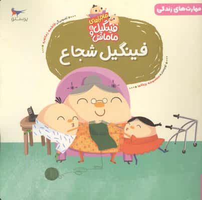 ماجراهای فینگیل و مامانش 5 (فینگیل شجاع)،(مهارت های زندگی)،(گلاسه)