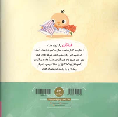 ماجراهای فینگیل و مامانش 5 (فینگیل شجاع)،(مهارت های زندگی)،(گلاسه)