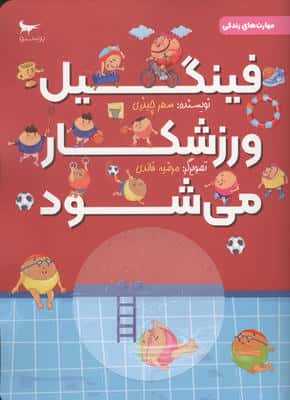 فینگیل ورزشکار می شود (مهارت های زندگی)
