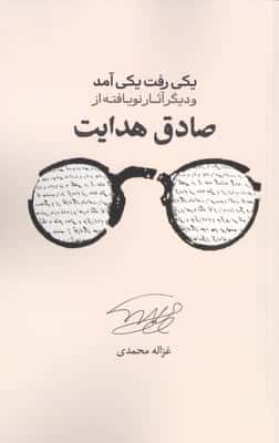 یکی رفت یکی آمد و دیگر آثار نویافته از صادق هدایت