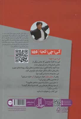 کی؟چی؟کجا؟ 156 (جکی چان)