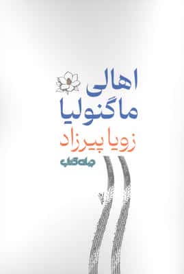 اهالی ماگنولیا