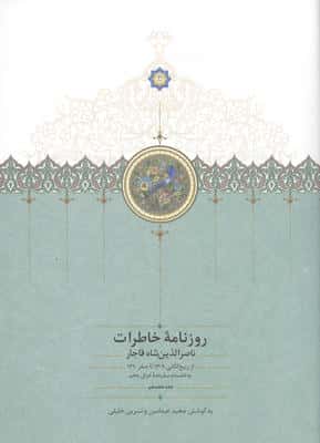 روزنامه خاطرات ناصرالدین شاه قاجار 18 (از ربیع الثانی 1309 تا صفر 1310 به انضمام سفرنامه ...)