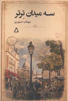 سه میدان ترتر