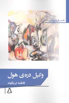 وکیل دره ی هول