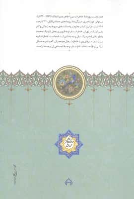 روزنامه خاطرات بصیرالملک شیبانی 1 (در روزگار پادشاهی ناصرالدین شاه قاجار 1301-1307 قمری)