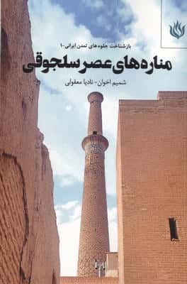 مناره های عصر سلجوقی 