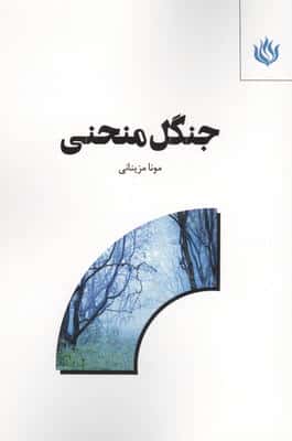 جنگل منحنی 