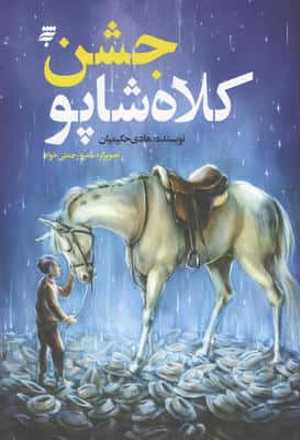جشن کلاه شاپو