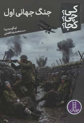 کی؟چی؟کجا؟ 137 (جنگ جهانی اول)