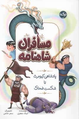 مسافران شاهنامه (پادشاهی کیومرث تا شکست ضحاک)
