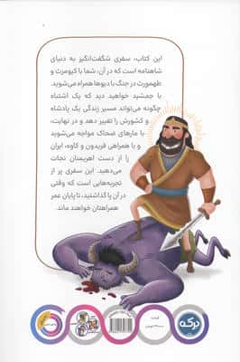 مسافران شاهنامه (پادشاهی کیومرث تا شکست ضحاک)