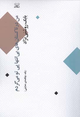 من در تاکستان های بی انتها پی تو می گردم (یک چکامه ی نمایشی)