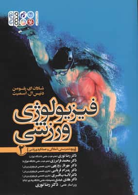 فیزیولوژی ورزشی 2 (ویژه تندرستی،آمادگی و عملکرد ورزشی)
