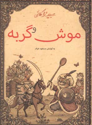موش و گربه 