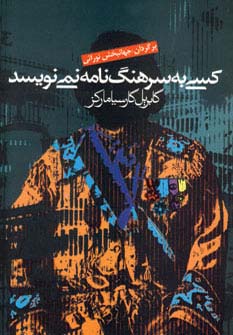 کسی به سرهنگ نامه نمی نویسد