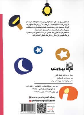 قصه هایی برای خواب کودکان (اردیبهشت ماه)