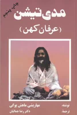 مدی تیشن (عرفان کهن)