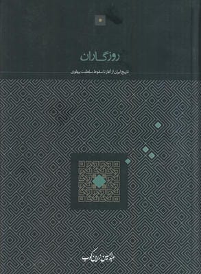 روزگاران (تاریخ ایران از آغاز تا سقوط سلطنت پهلوی)