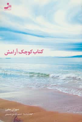 کتاب کوچک آرامش