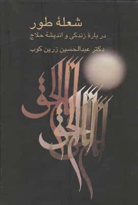 شعله طور (درباره زندگی و اندیشه حلاج)