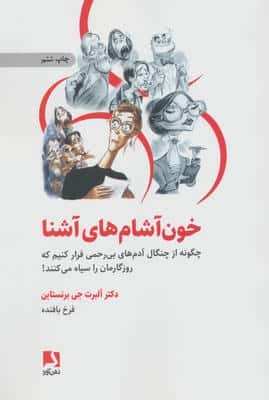 خون آشام های آشنا (چگونه از چنگال آدمهای بی رحمی فرار کنیم که روزگارمان را سیاه می کنند!)